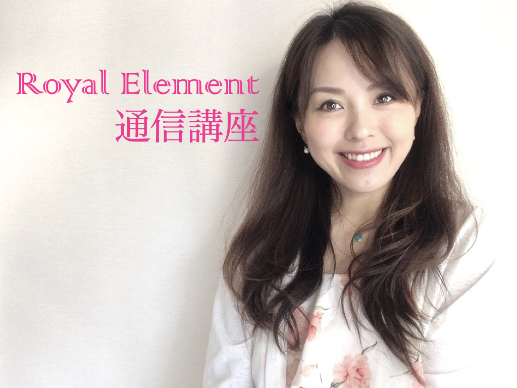 Royal Element 四柱推命通信講座ができました 株式会社royal Element Royal Element Inc Official Home Page